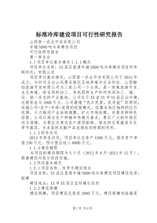标准冷库建设项目可行性研究报告