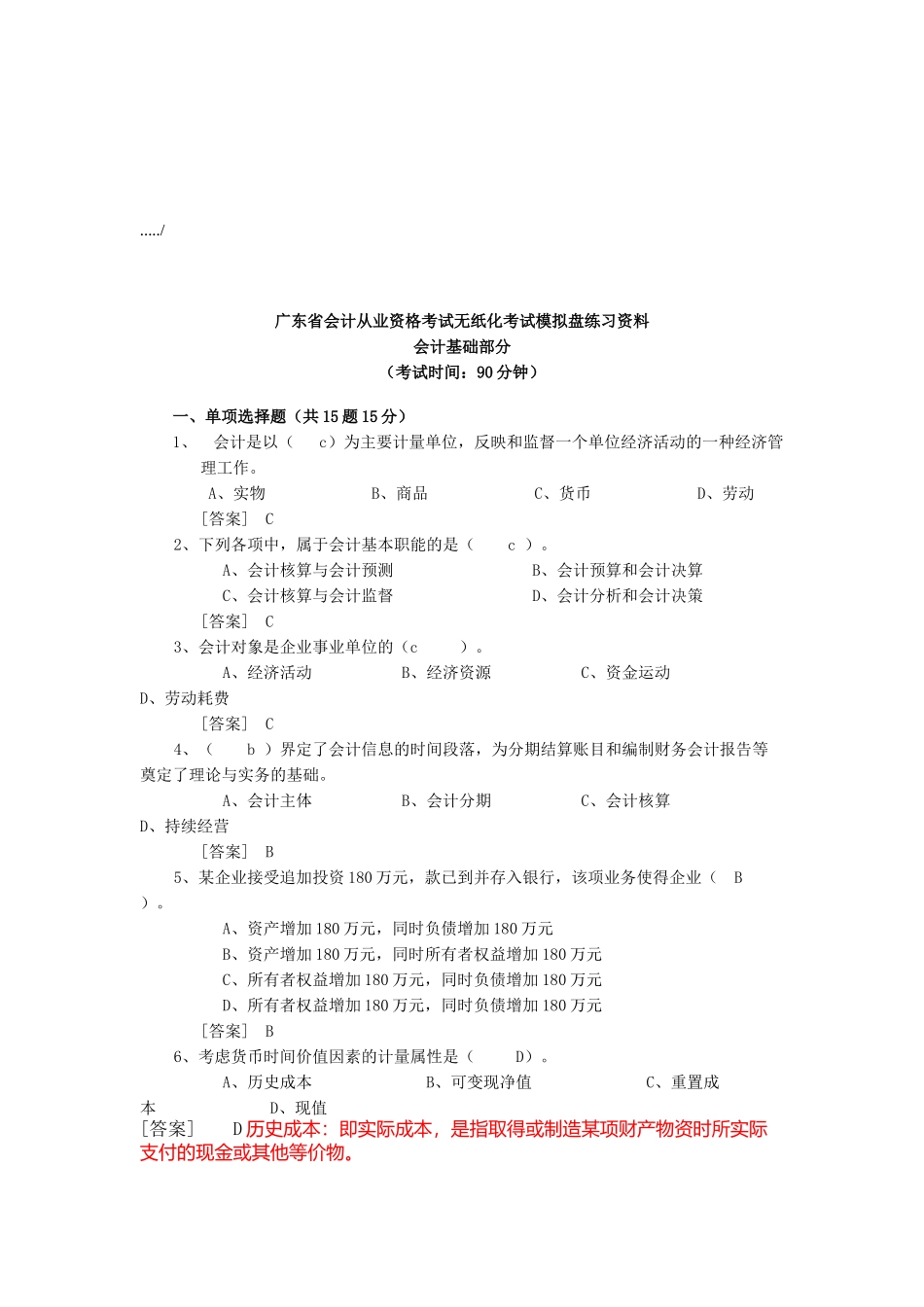 会计基础无纸化考试模拟盘练习资料_第1页