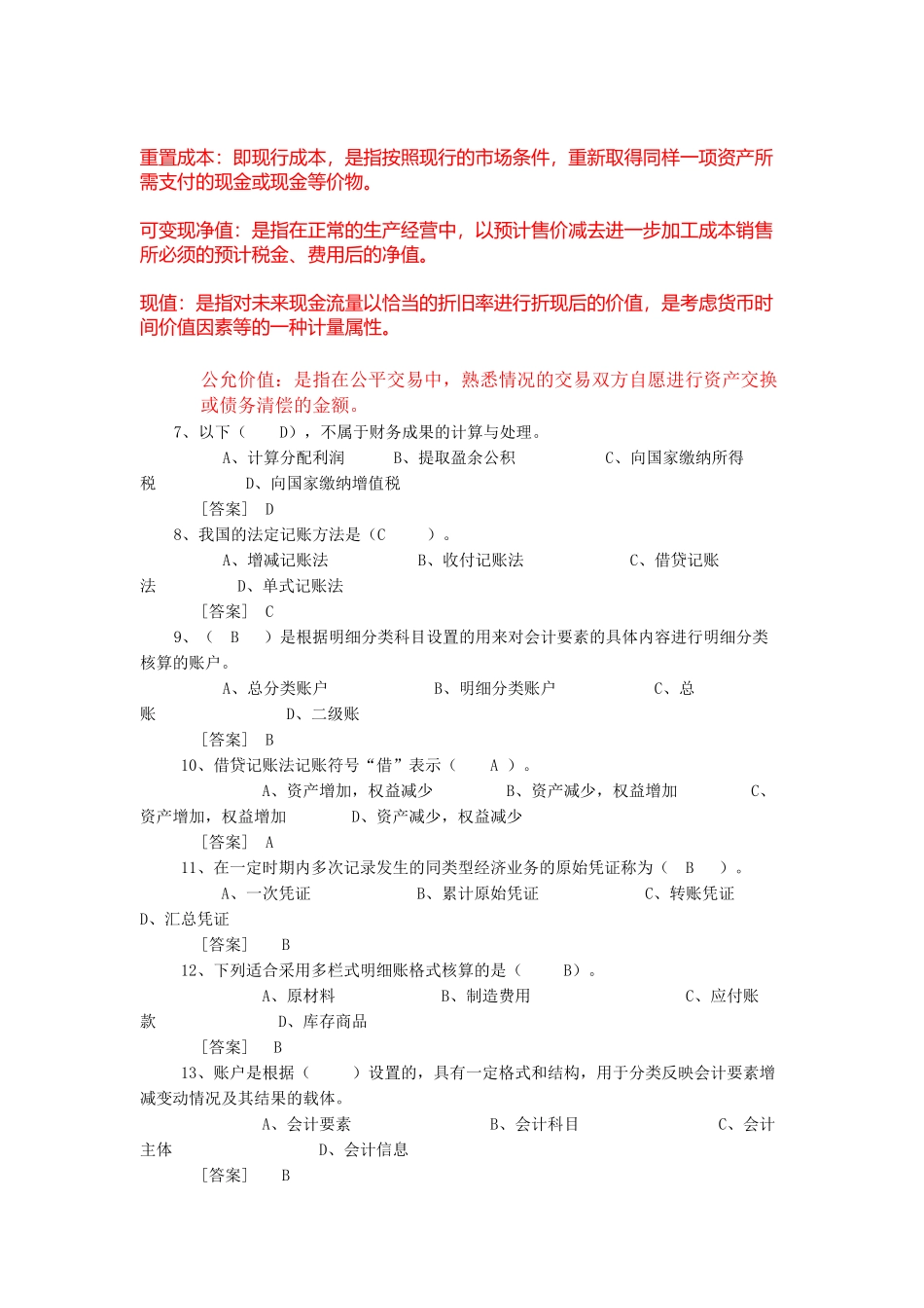 会计基础无纸化考试模拟盘练习资料_第2页