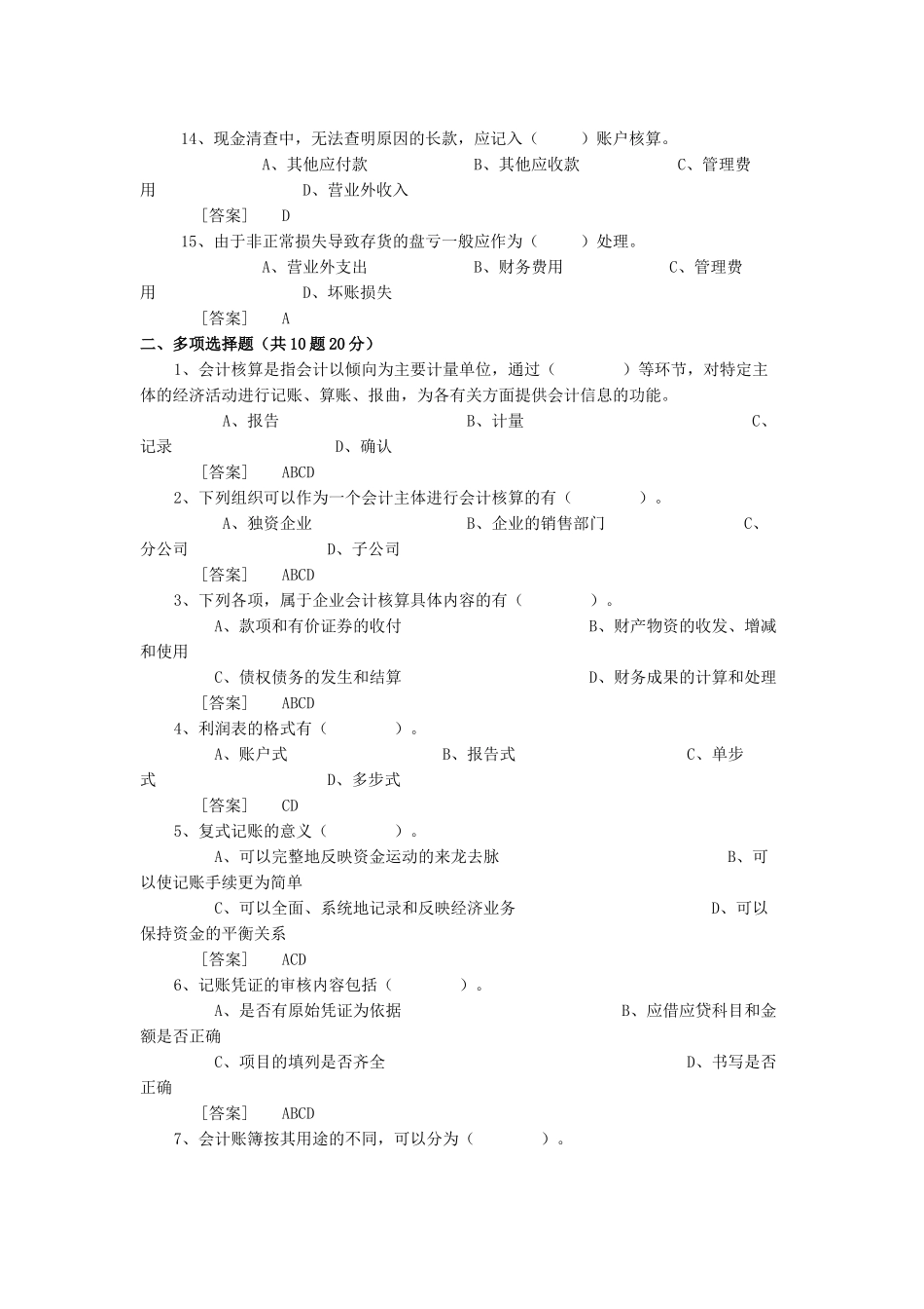 会计基础无纸化考试模拟盘练习资料_第3页
