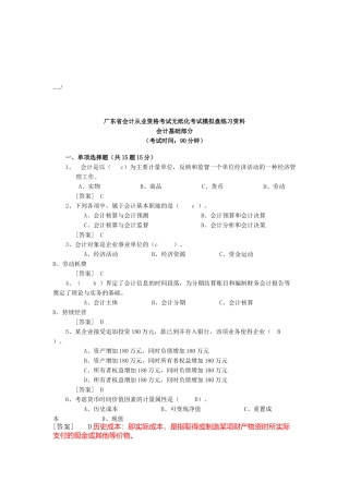 会计基础无纸化考试模拟盘练习资料