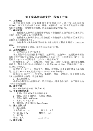 某地下室基坑边坡支护工程施工方案-secret