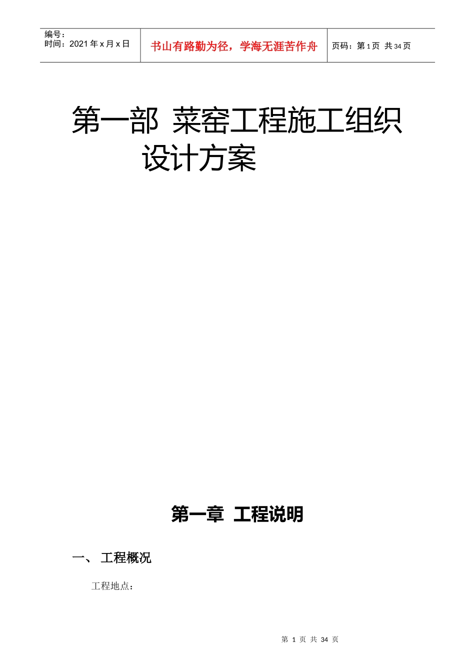 菜窑工程施工组织设计方案_第1页