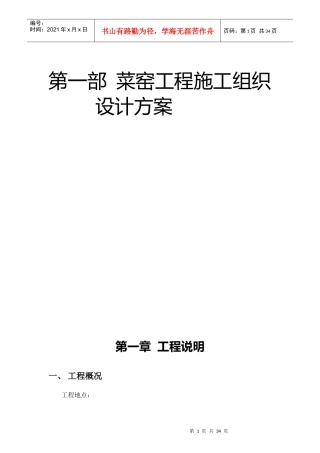 菜窑工程施工组织设计方案