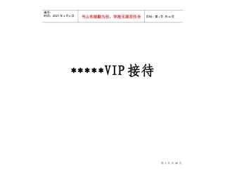 酒店VIP接待概述