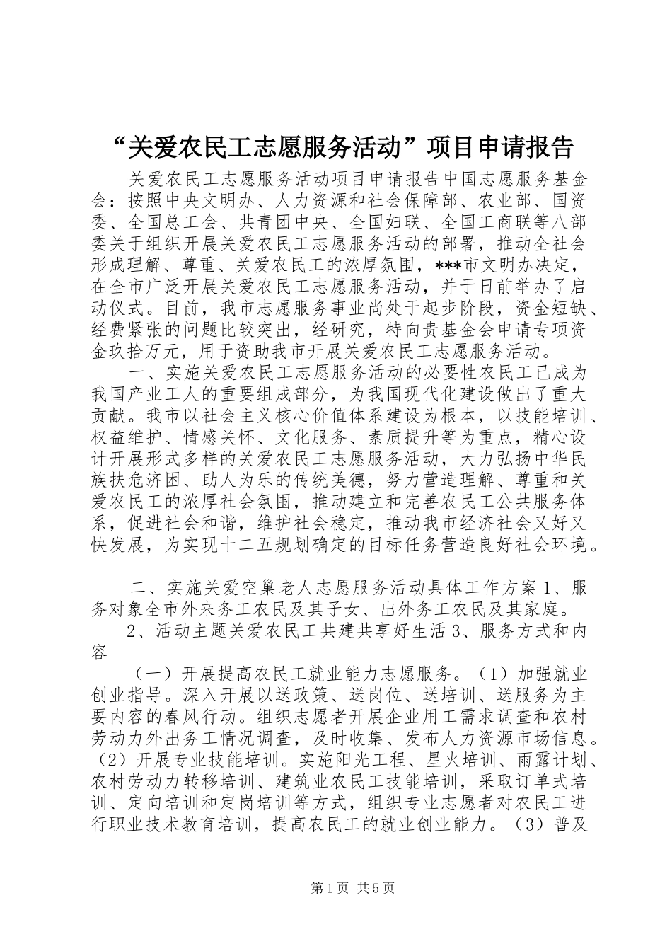 “关爱农民工志愿服务活动”项目申请报告_第1页