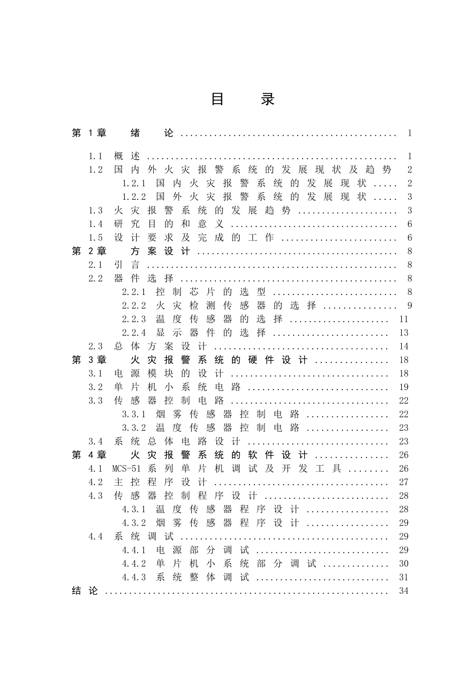 基于单片机的火灾报警系统(最终郭超)_第3页