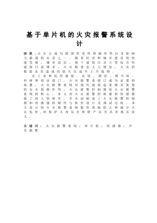 基于单片机的火灾报警系统(最终郭超)