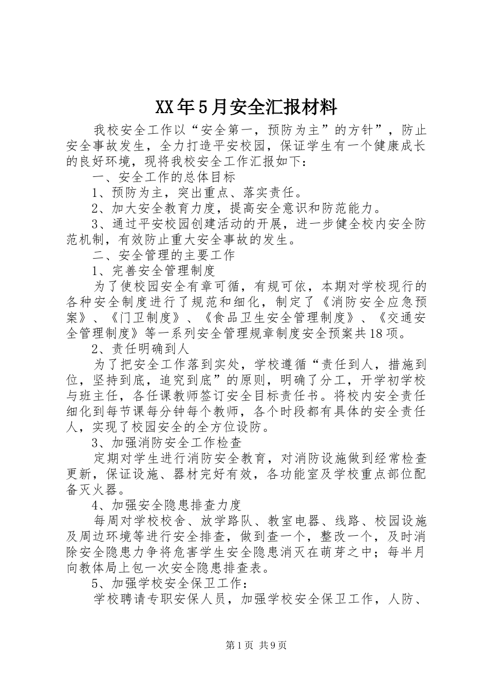 XX年5月安全汇报材料_第1页