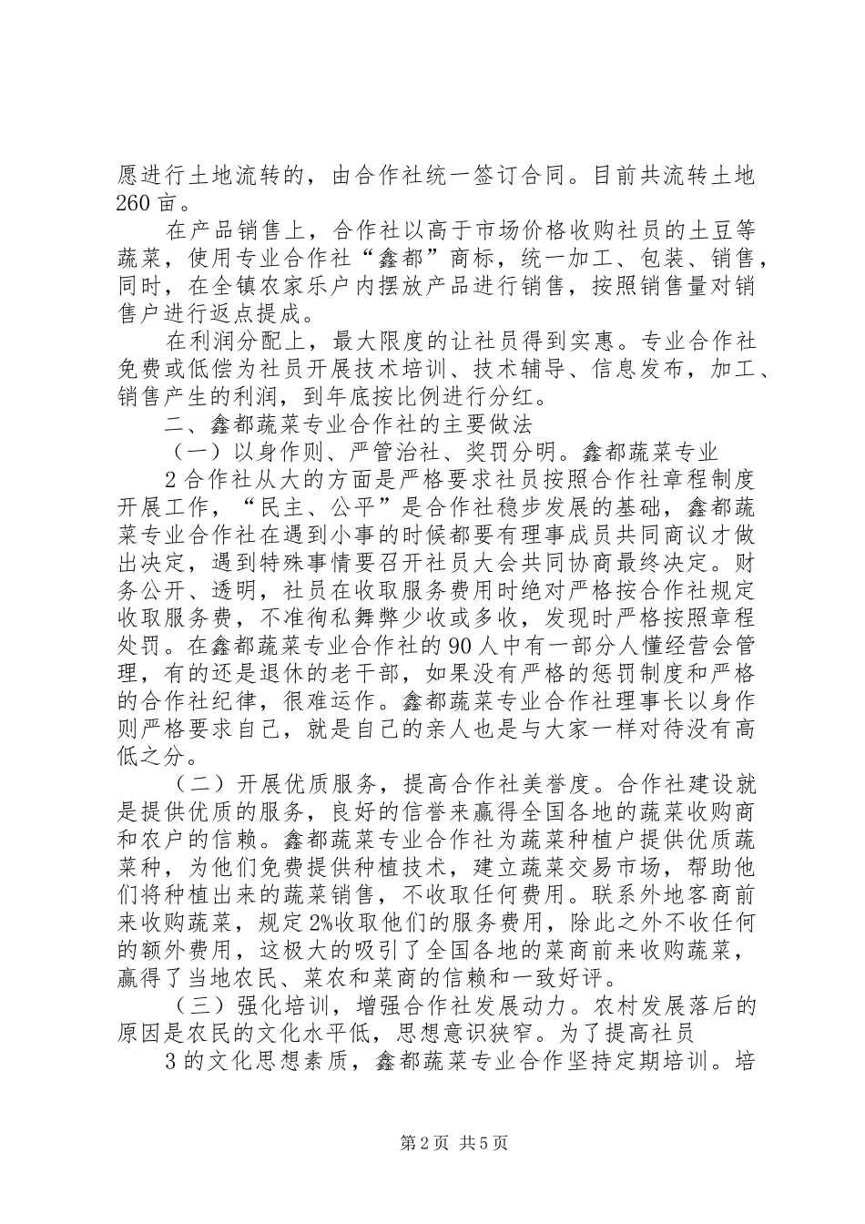 071鑫都蔬菜专业合作社发展情况调研报告_第2页