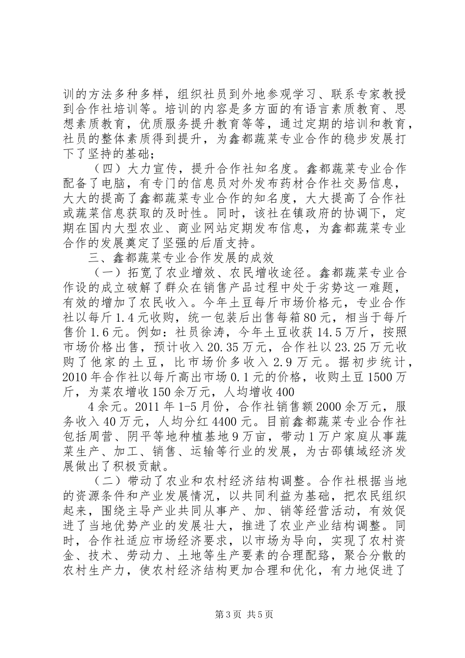 071鑫都蔬菜专业合作社发展情况调研报告_第3页