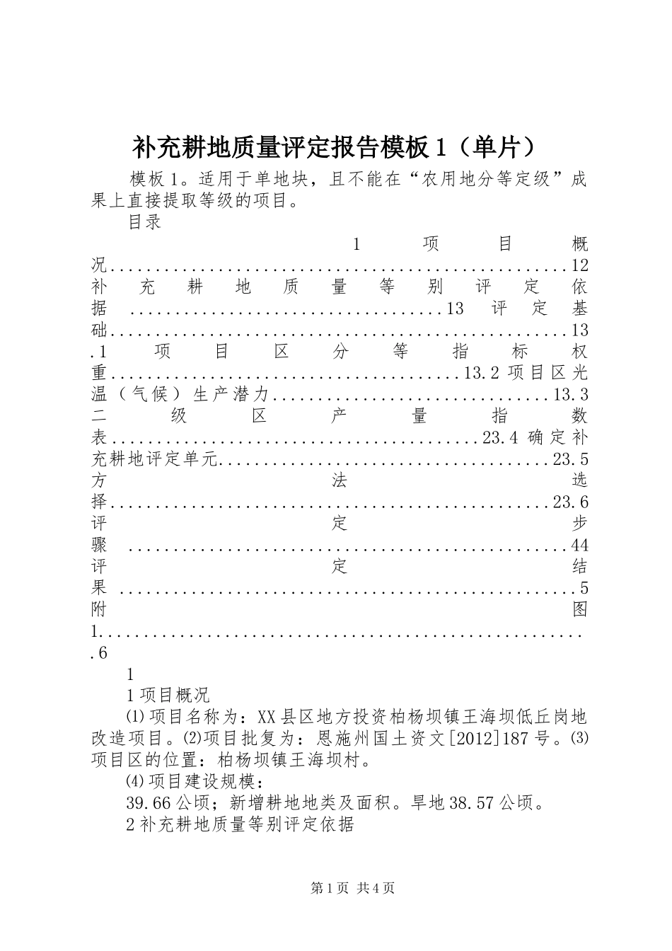 补充耕地质量评定报告模板1（单片）_第1页