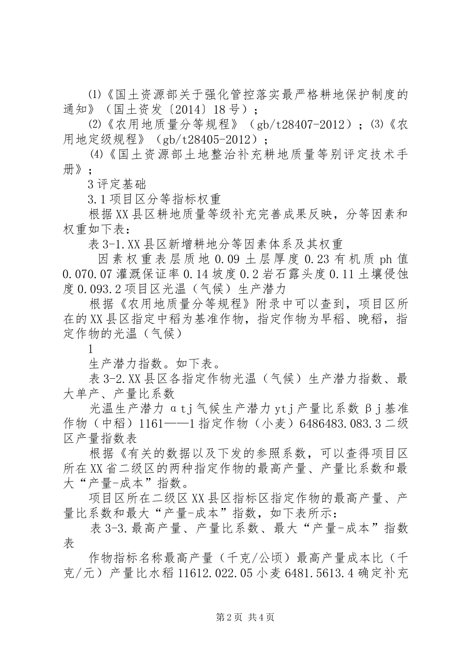 补充耕地质量评定报告模板1（单片）_第2页