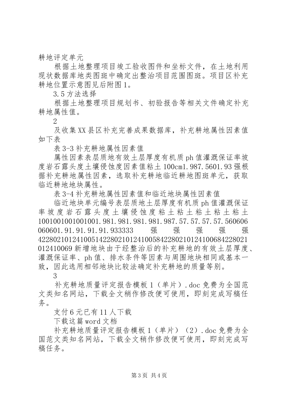 补充耕地质量评定报告模板1（单片）_第3页