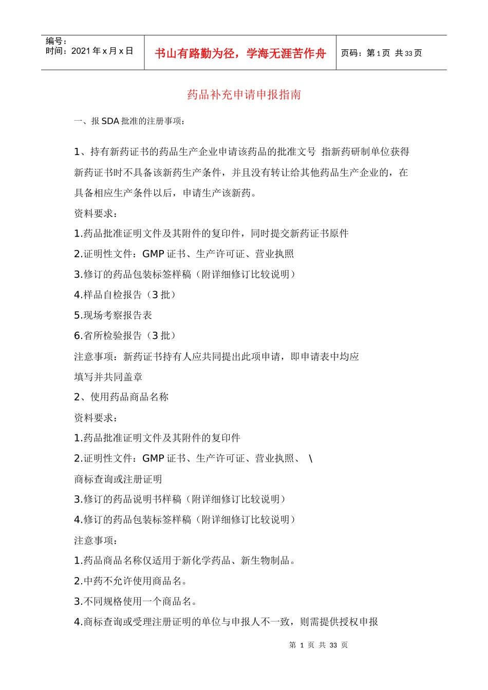 药品补充申请申报事项说明_第1页