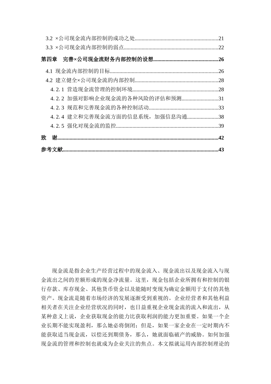 某公司现金流内部控制的财务分析_第2页