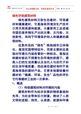 绿色环保建筑材料