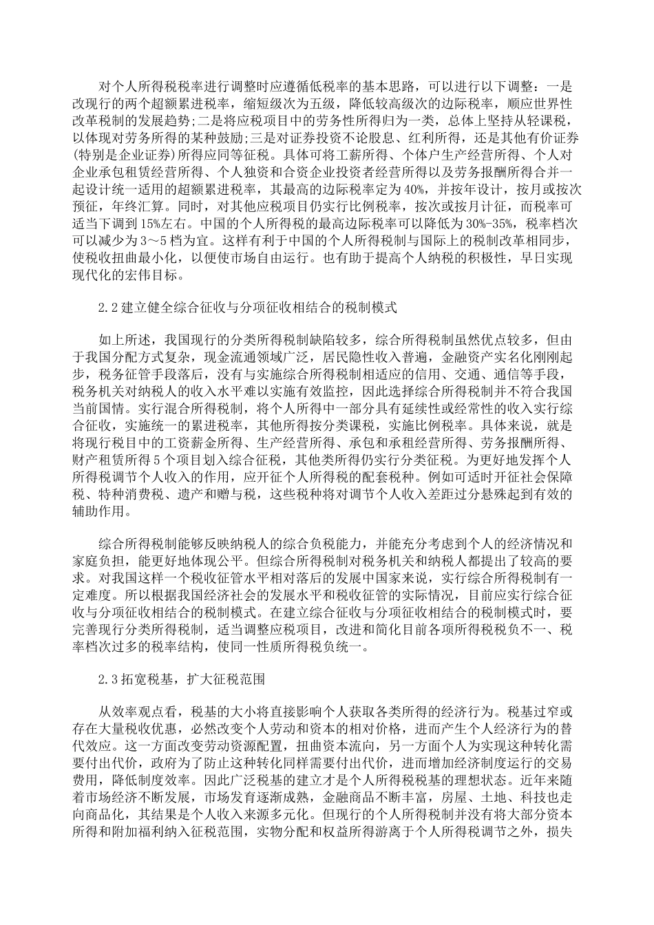 浅析我国个人所得税的完善对策_第2页
