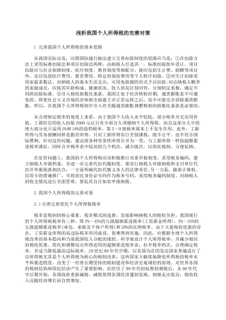 浅析我国个人所得税的完善对策