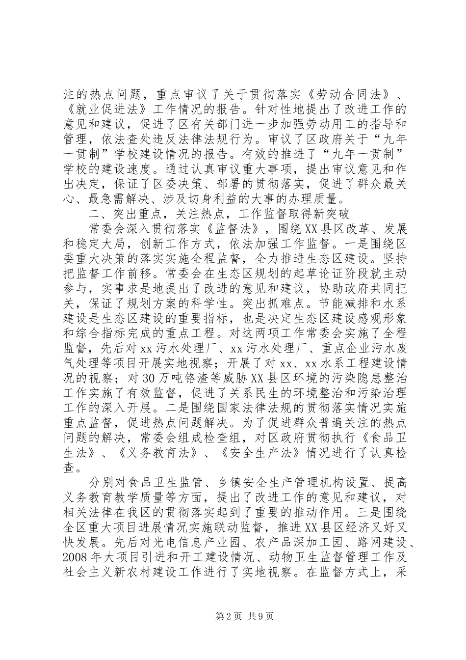 XX区人大会常务委员会工作报告_第2页