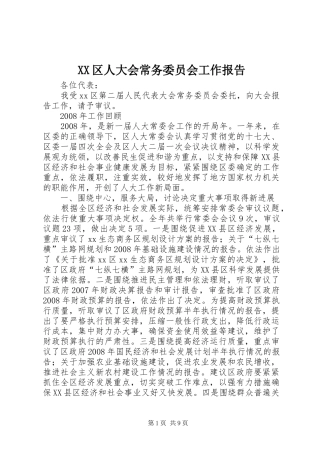 XX区人大会常务委员会工作报告