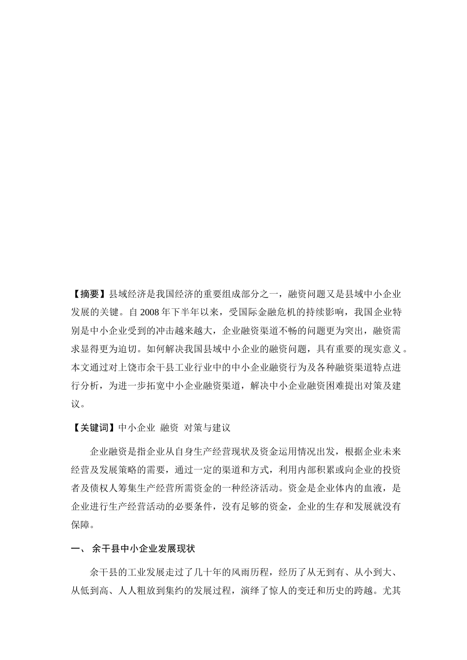 浅谈余干县中小企业融资难问题_第2页