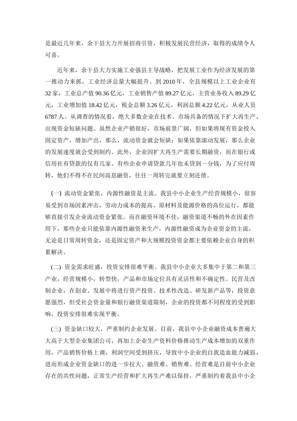 浅谈余干县中小企业融资难问题_第3页