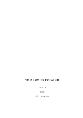 浅谈余干县中小企业融资难问题