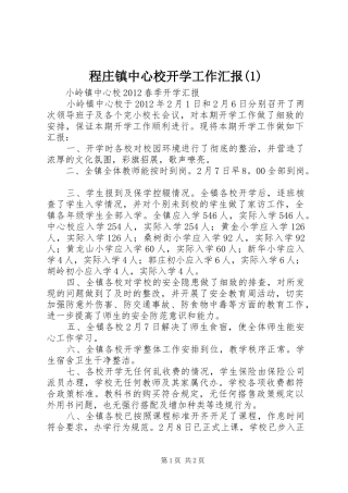 程庄镇中心校开学工作汇报(1)