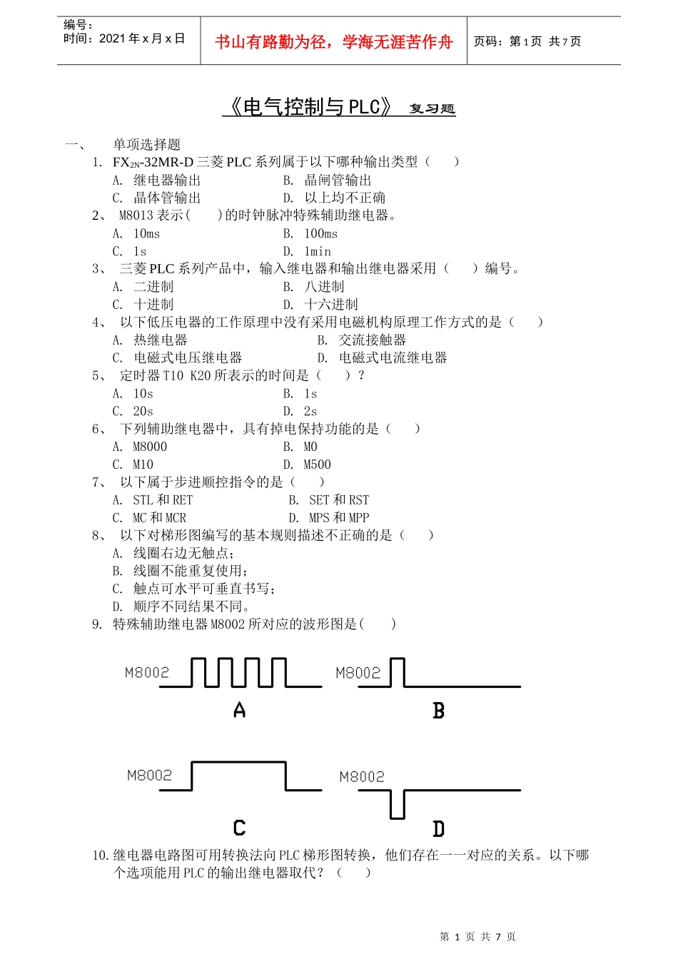 电气控制与PLC复习题_第1页