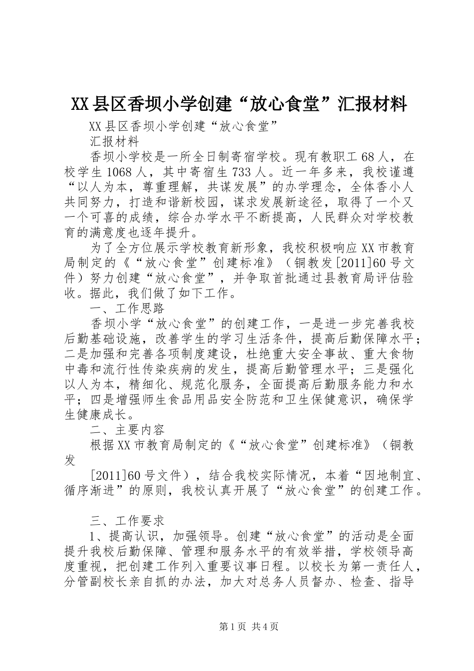 XX县区香坝小学创建“放心食堂”汇报材料_第1页