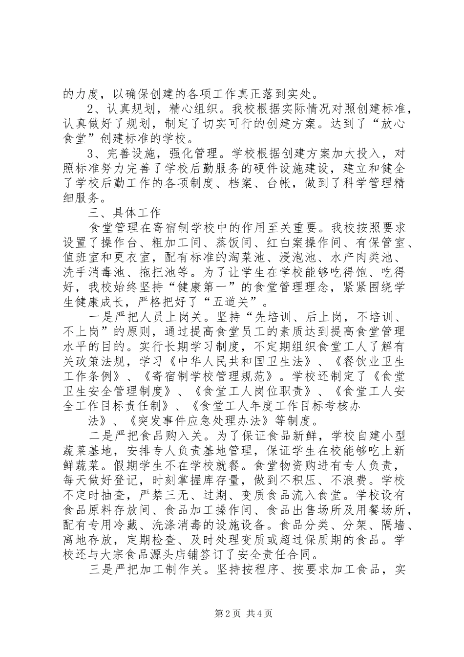 XX县区香坝小学创建“放心食堂”汇报材料_第2页