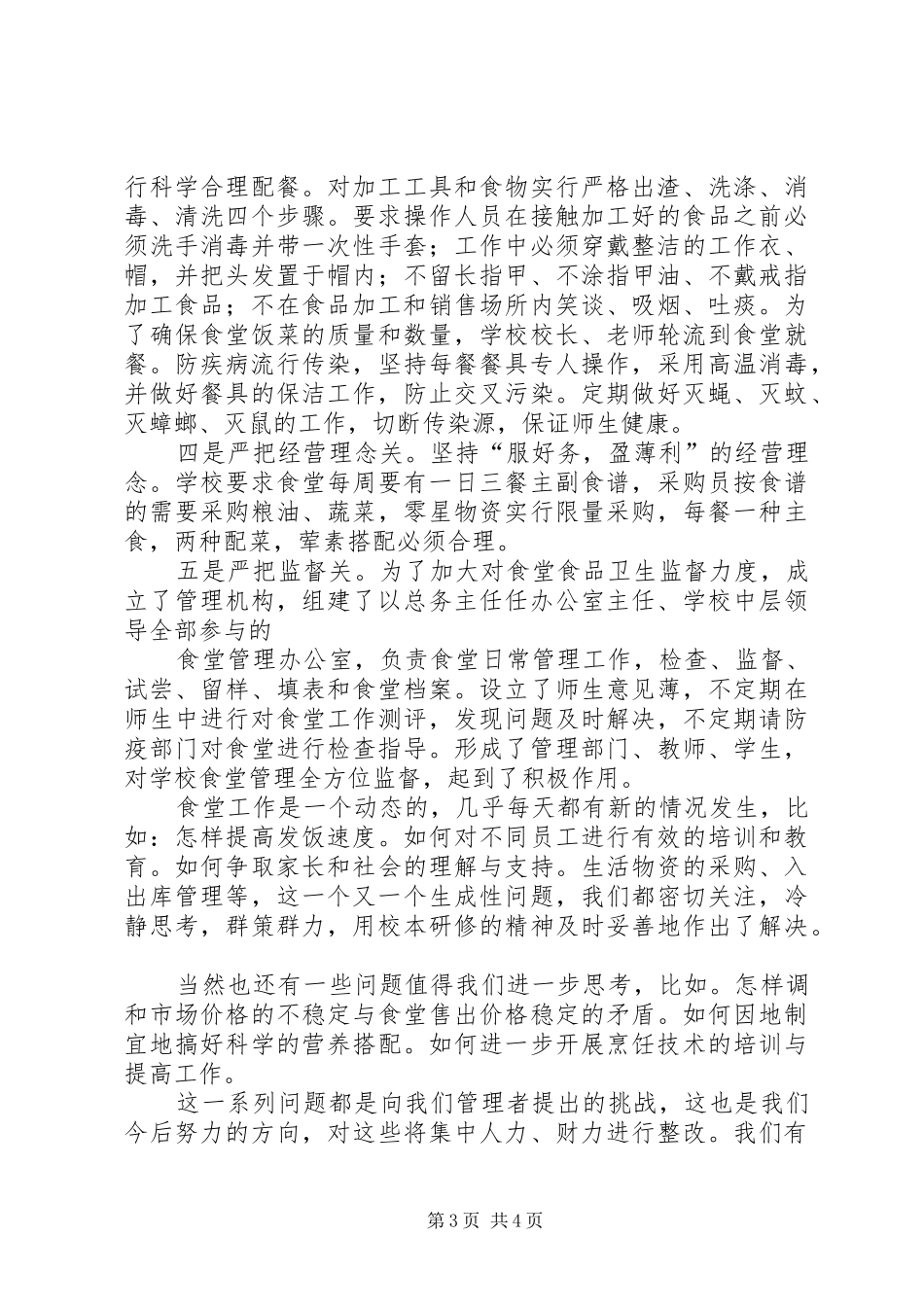 XX县区香坝小学创建“放心食堂”汇报材料_第3页