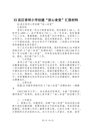 XX县区香坝小学创建“放心食堂”汇报材料
