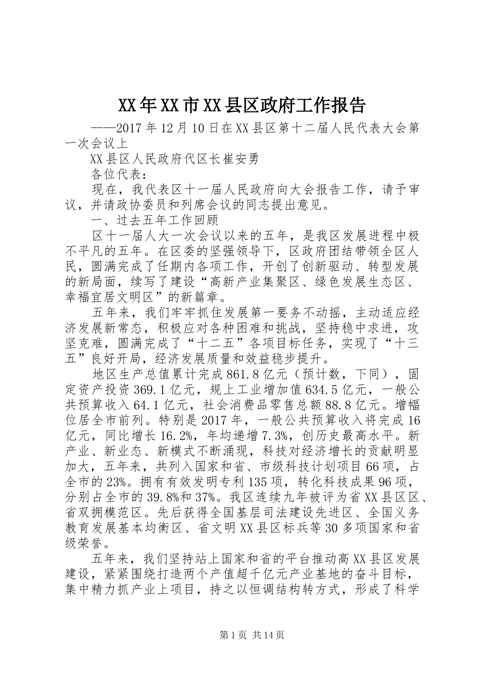XX年XX市XX县区政府工作报告 (17)_第1页