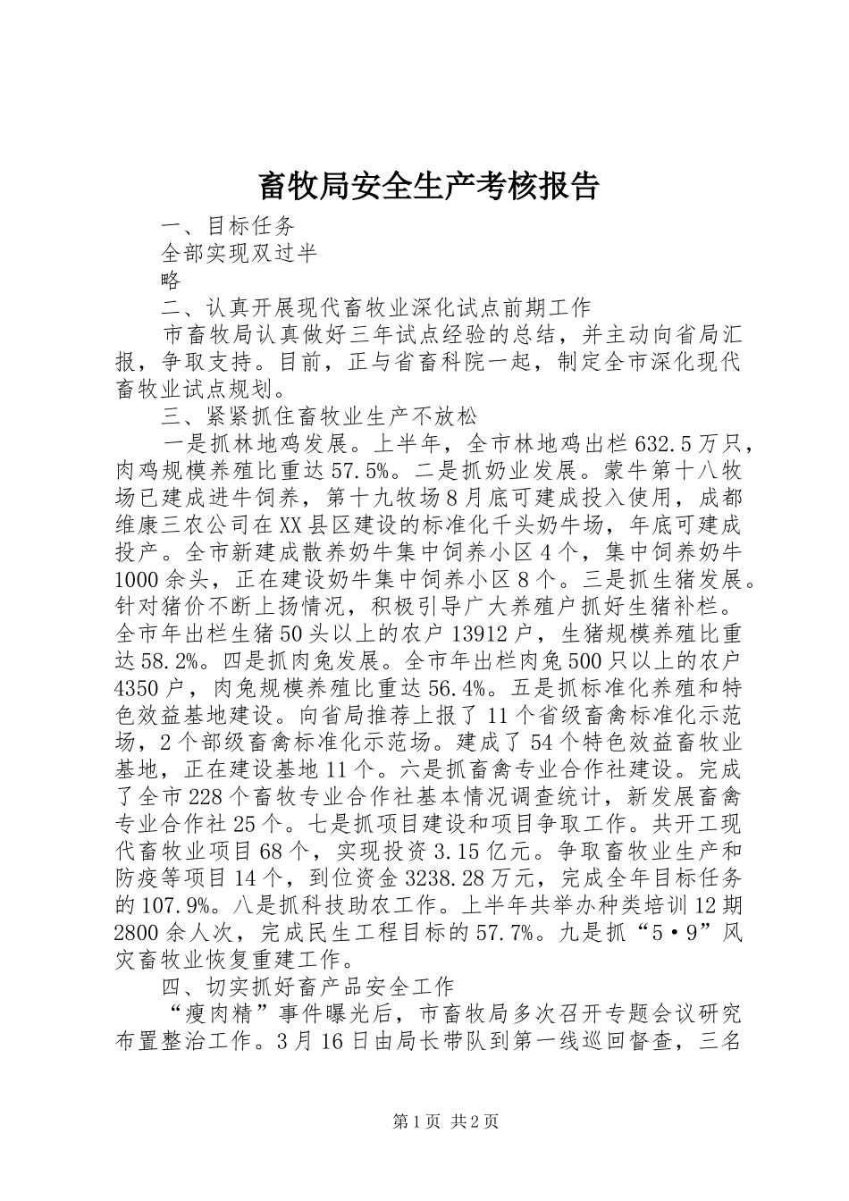 畜牧局安全生产考核报告_第1页