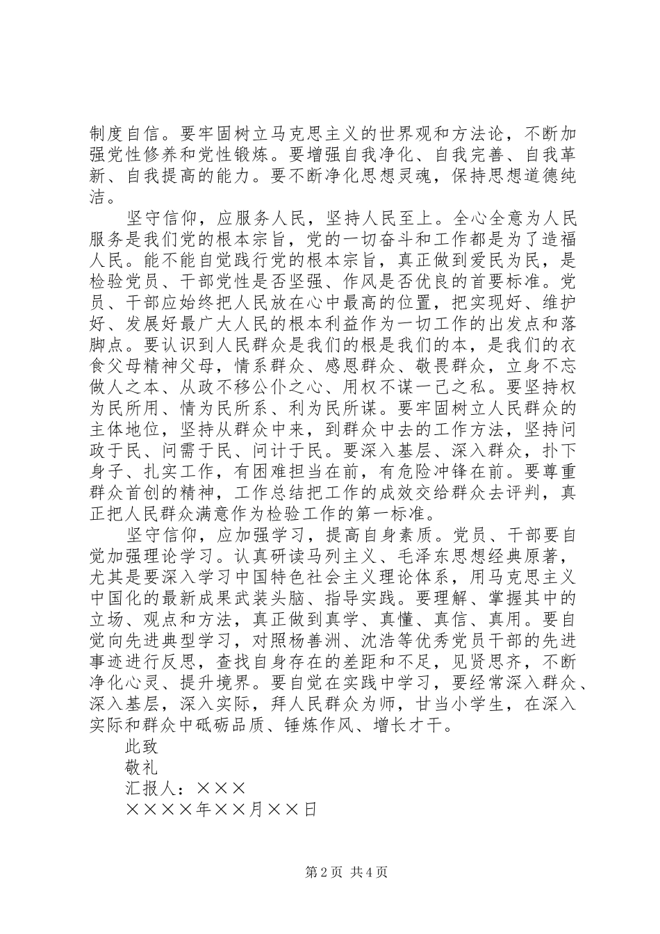 XX年坚守信念信仰增强规矩意识思想汇报_第2页