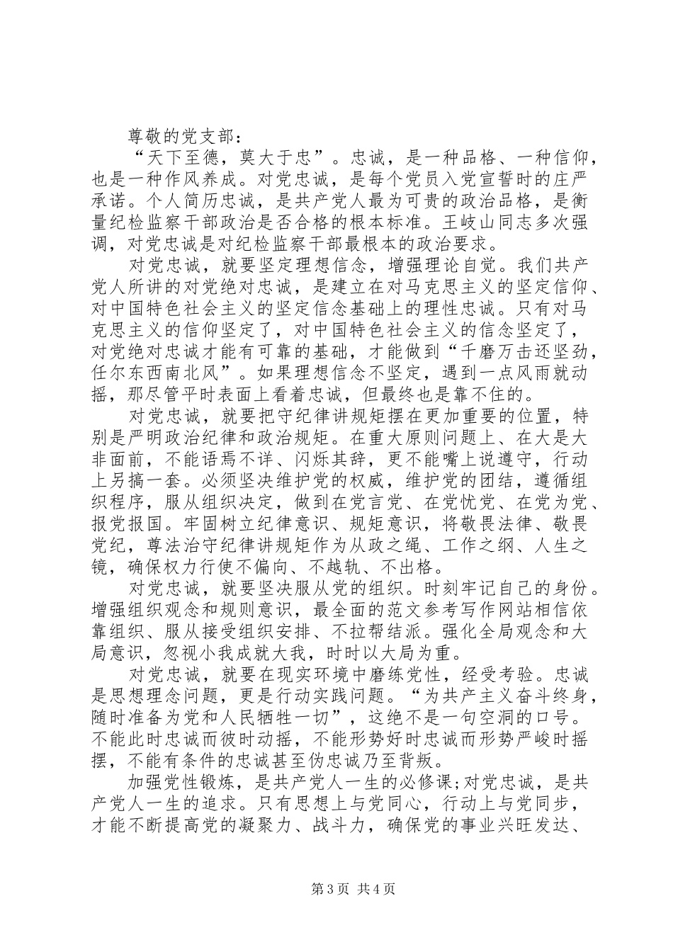 XX年坚守信念信仰增强规矩意识思想汇报_第3页