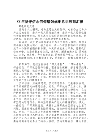 XX年坚守信念信仰增强规矩意识思想汇报