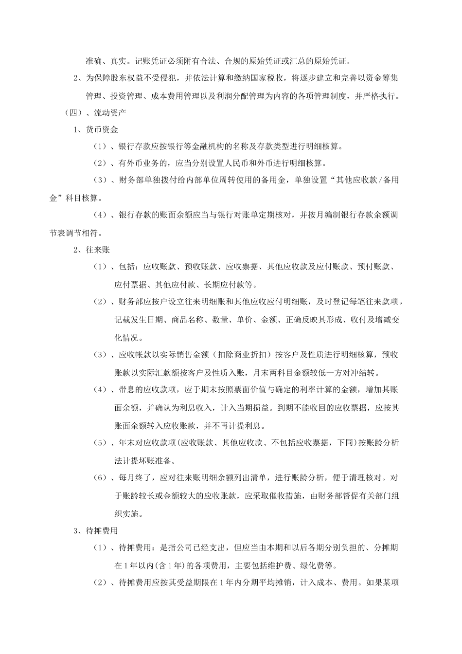 某公司会计核算办法( 67页)_第2页