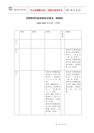 药物制剂实验室课表(实验员陈海娇)