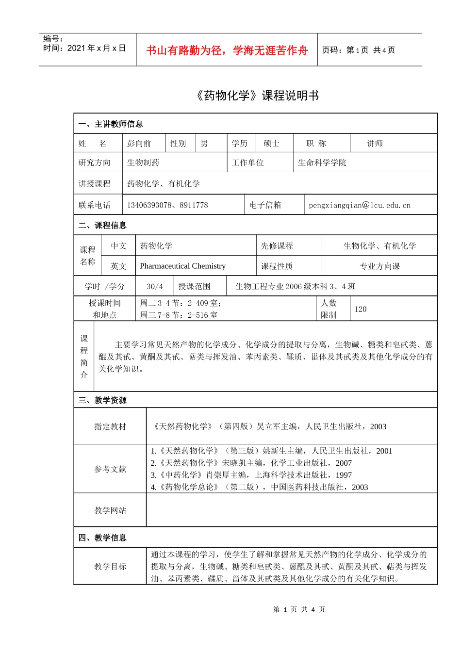 药物化学课程说明书_第1页