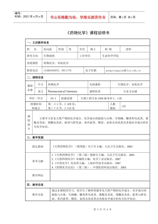 药物化学课程说明书