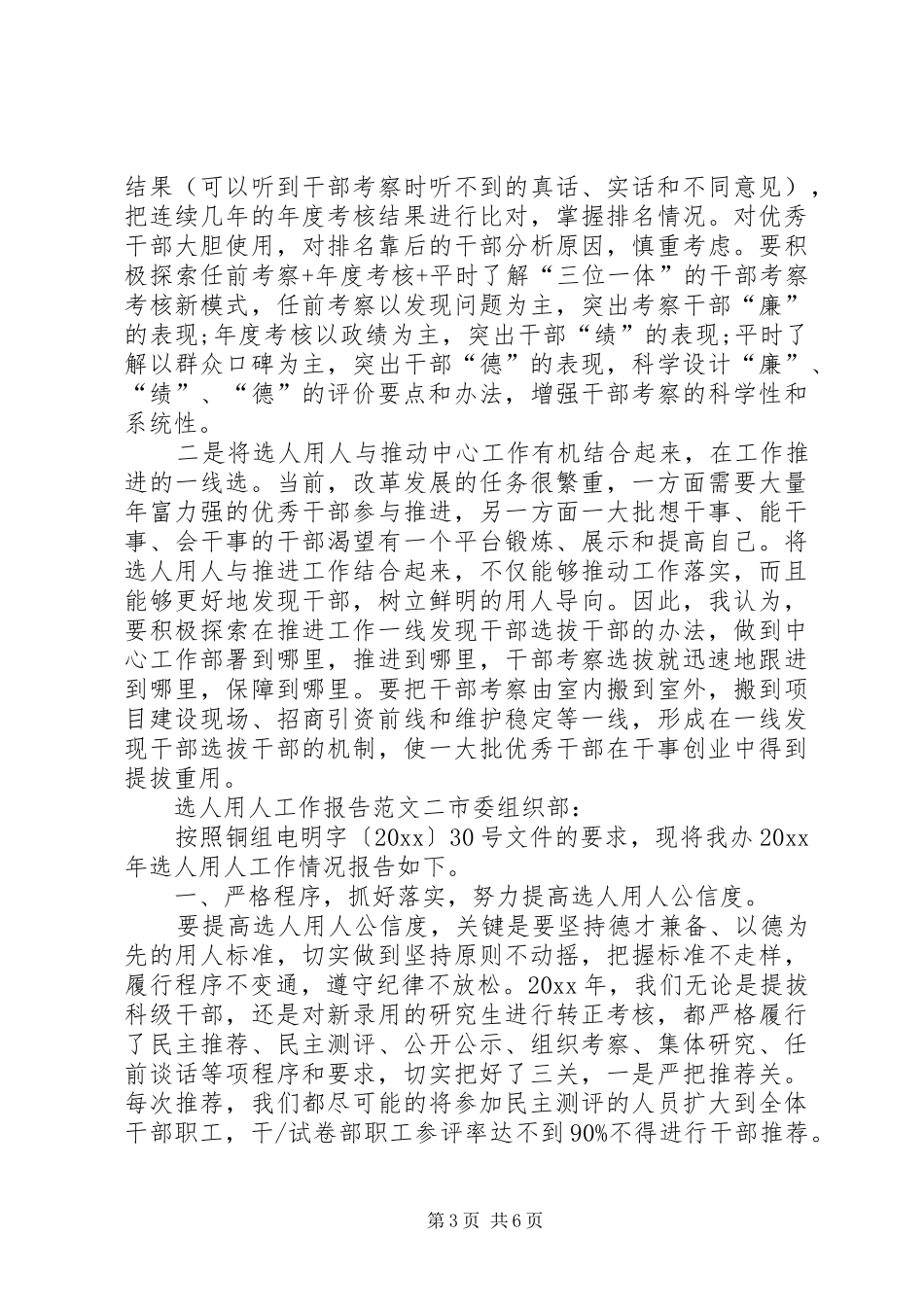 XX年选人用人工作报告范文_第3页