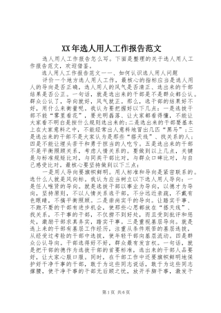 XX年选人用人工作报告范文
