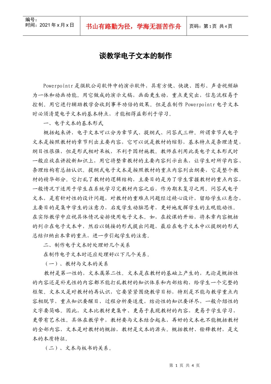 谈教学电子文本的制作_第1页