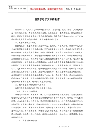 谈教学电子文本的制作