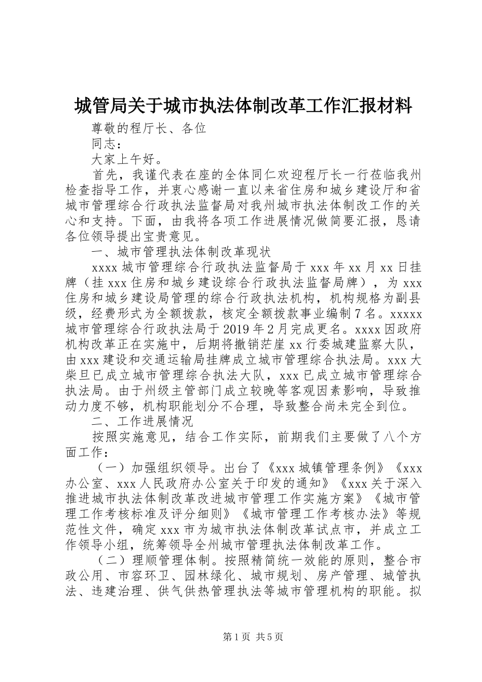 城管局关于城市执法体制改革工作汇报材料_第1页