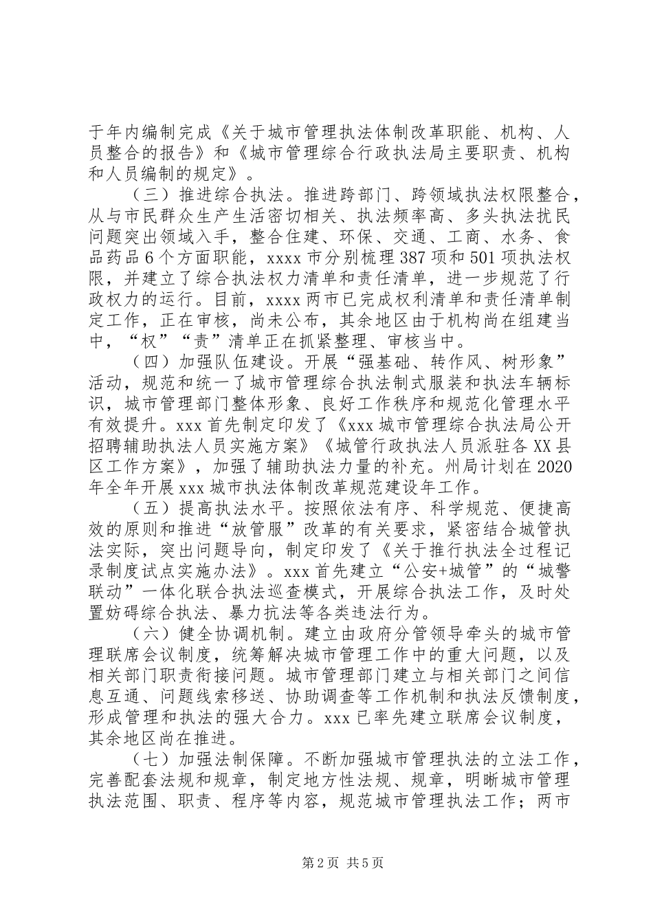 城管局关于城市执法体制改革工作汇报材料_第2页