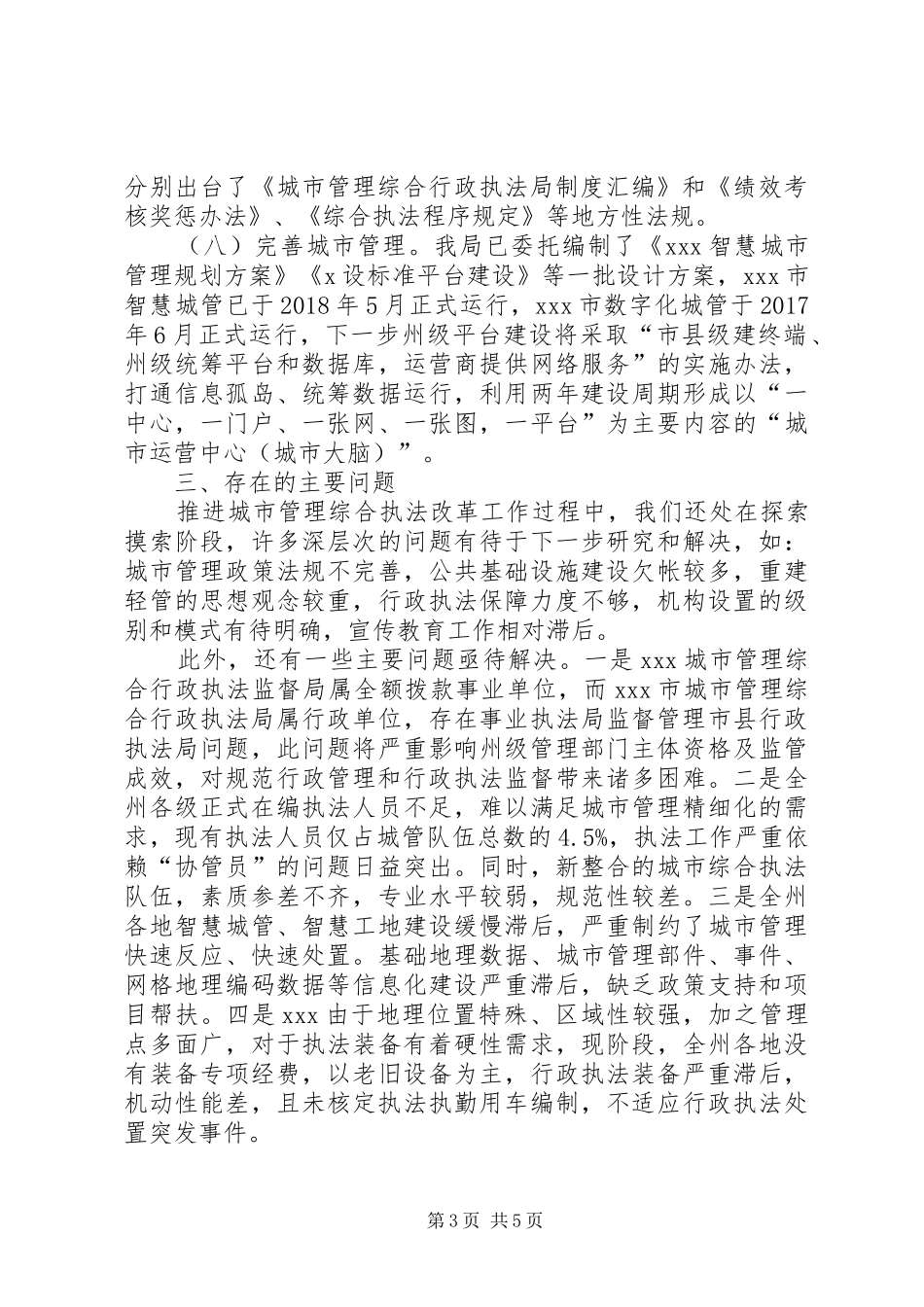 城管局关于城市执法体制改革工作汇报材料_第3页